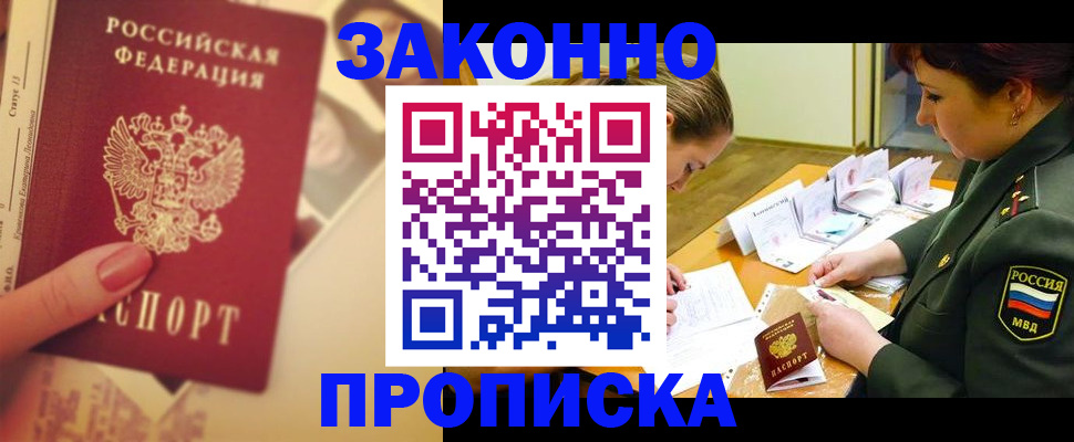 прописка для работы в Балашихе